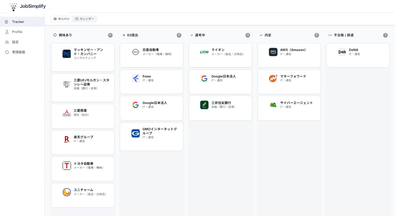 JobSimplify ダッシュボードの画面 — 応募管理がカンバン形式で 1 画面に集約